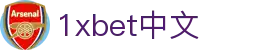 1xbet中文_1xbet官网_官方注册通道